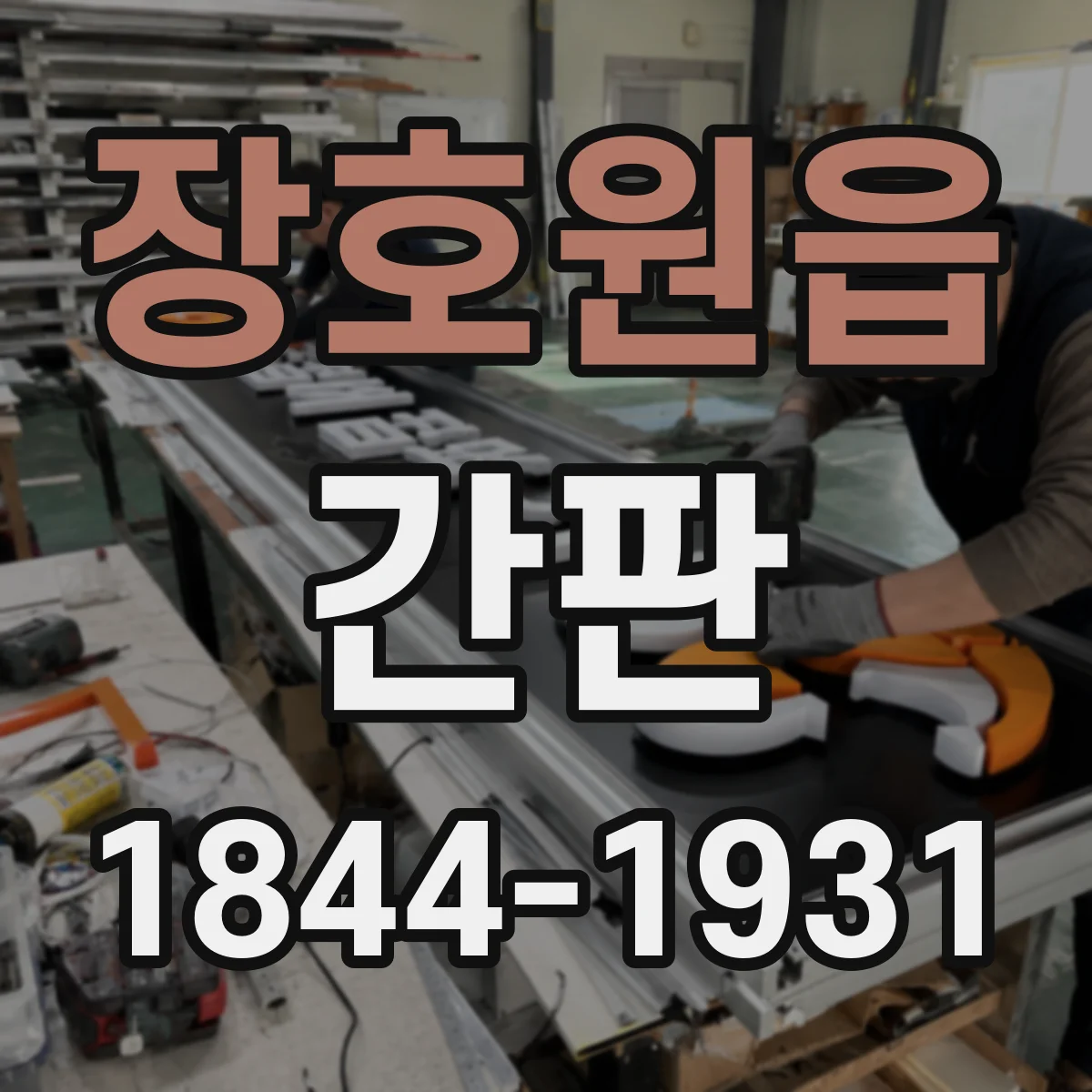 장호원읍 간판