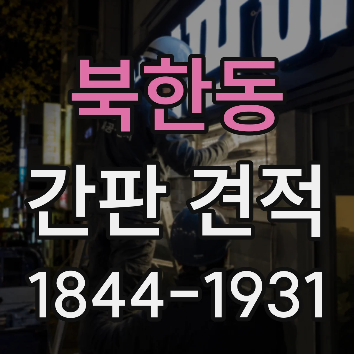 북한동 간판 견적