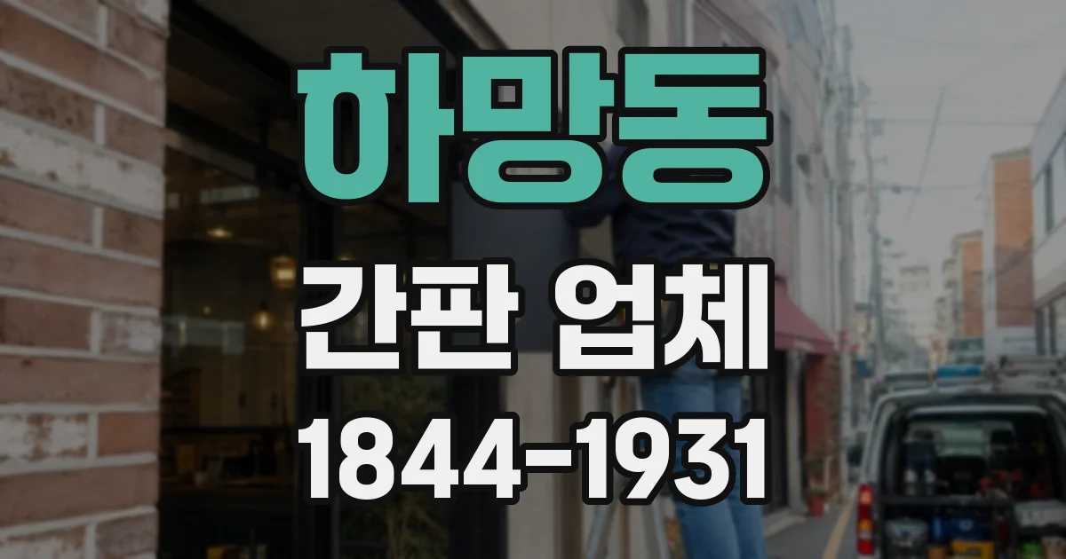 하망동 간판 업체