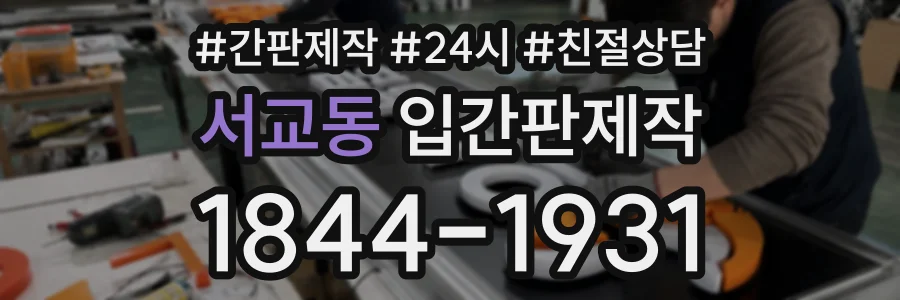 서교동 입간판제작 상담 전화 1844-1931