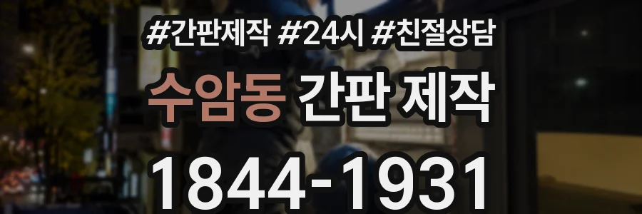 수암동 간판 제작