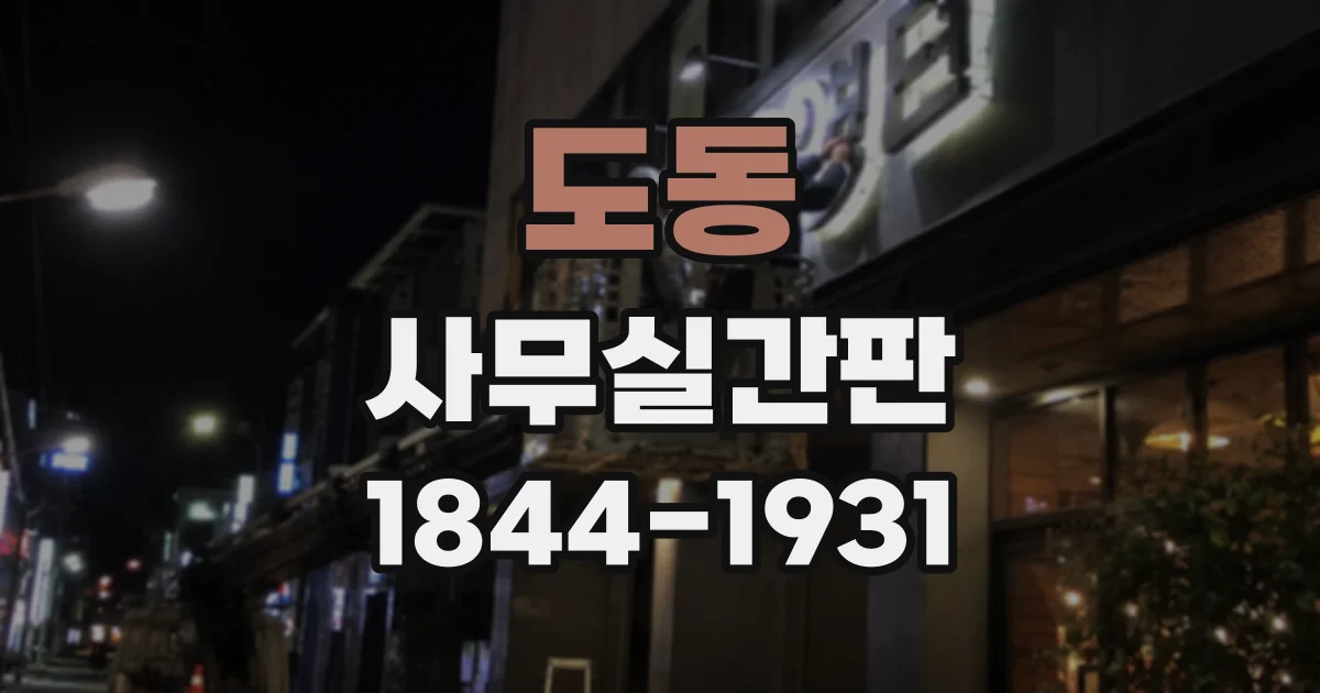 도동 사무실간판