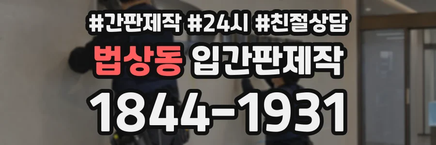 법상동 입간판제작 상담 전화 1844-1931