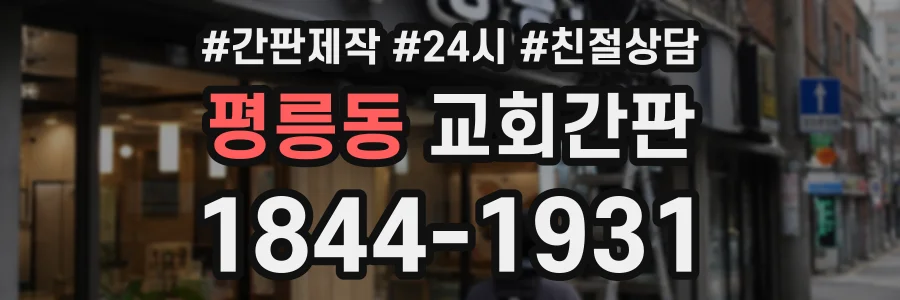 평릉동 교회간판 상담 전화 1844-1931