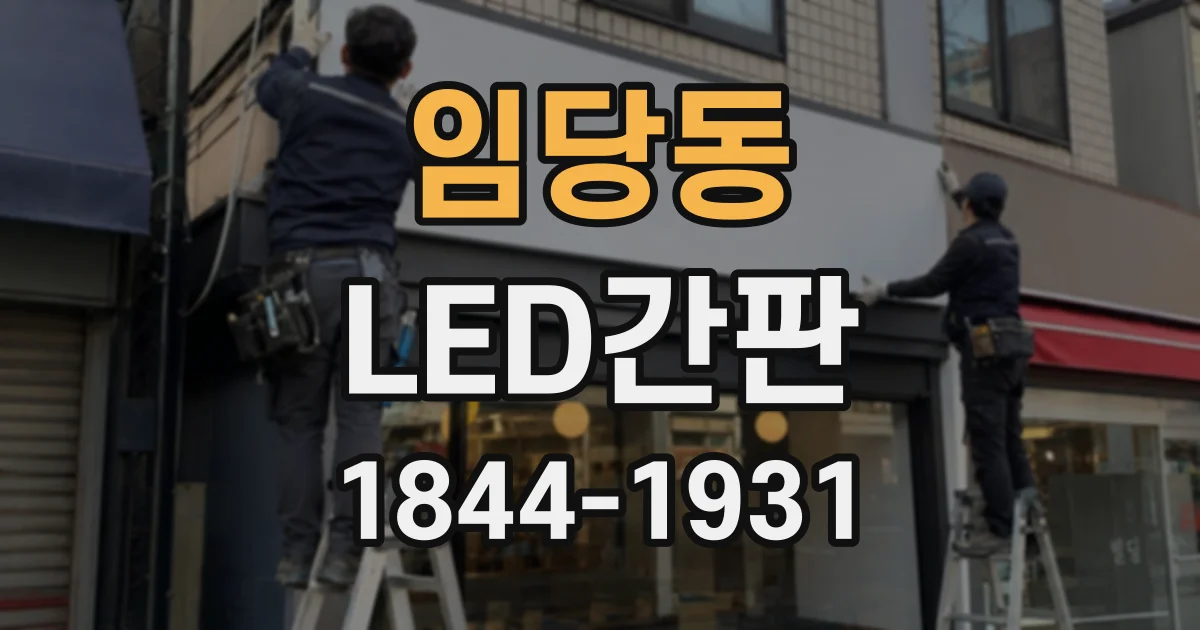 임당동 LED간판