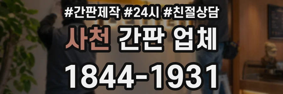 사천 간판 업체
