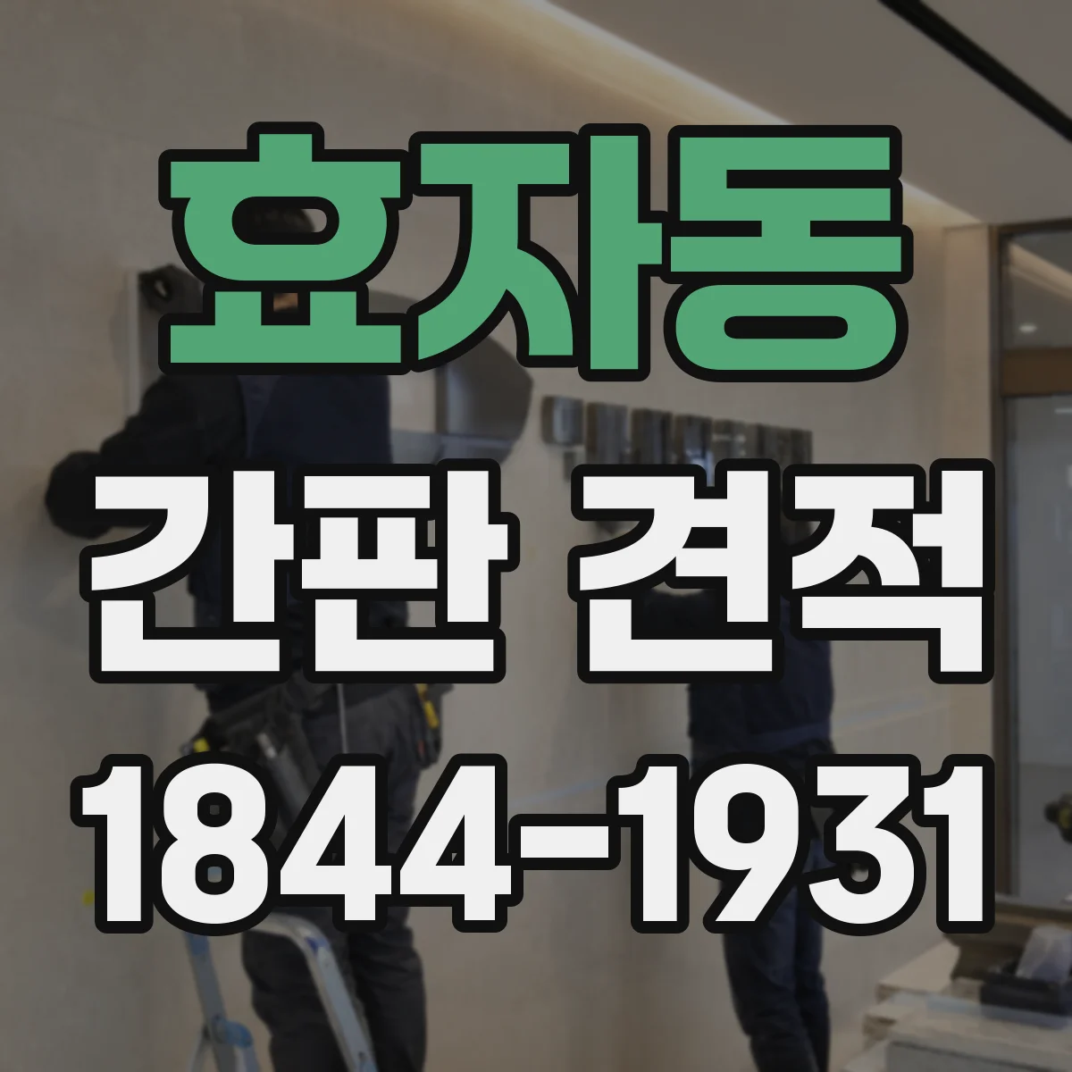 효자동 간판 견적