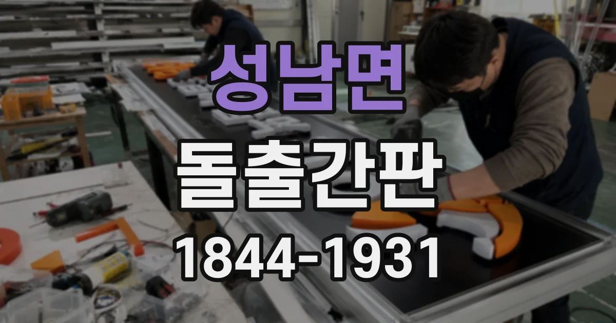 성남면 돌출간판