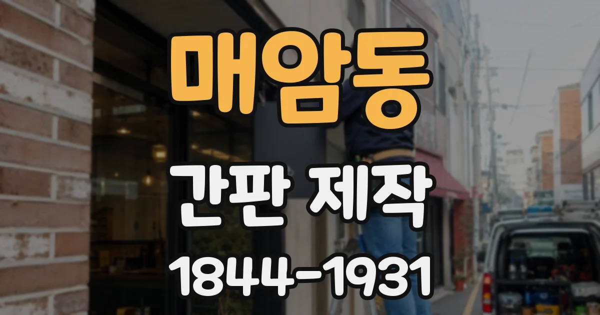 매암동 간판 제작
