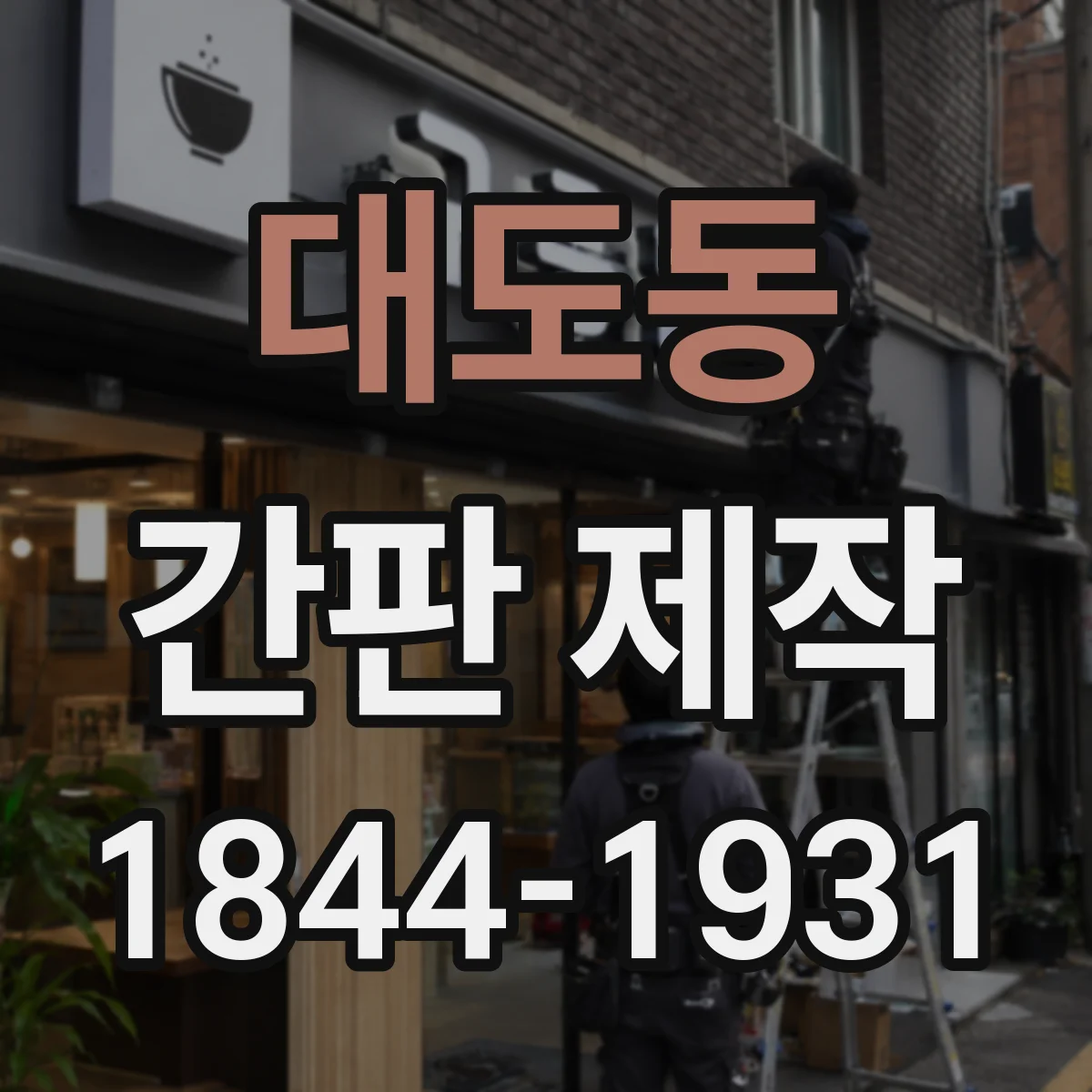 대도동 간판 제작