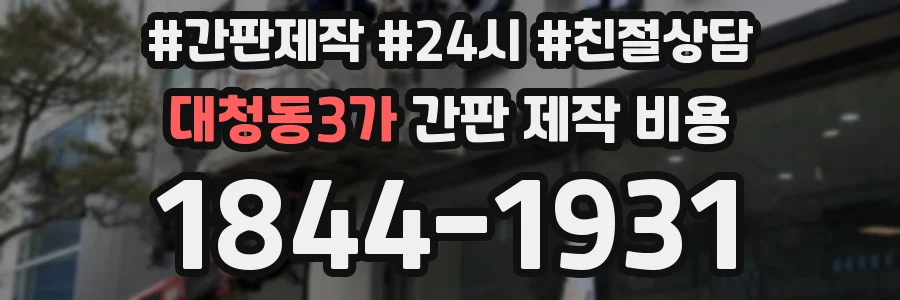 대청동3가 간판 제작 비용