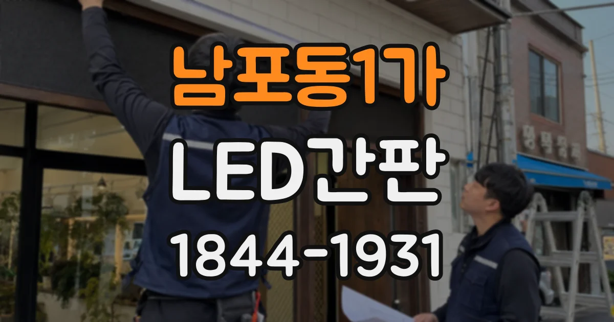 남포동1가 LED간판