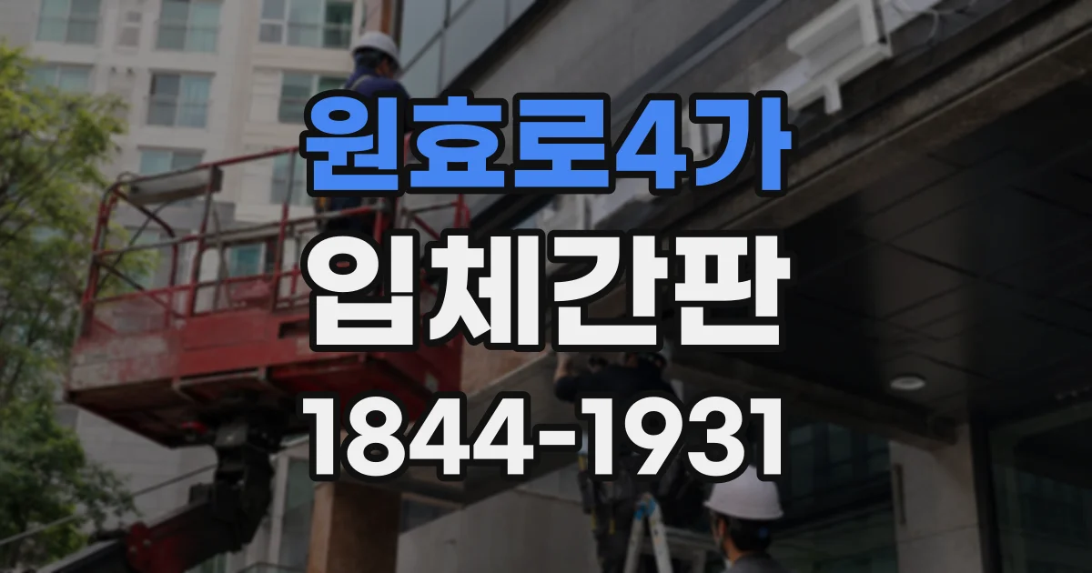 원효로4가 입체간판