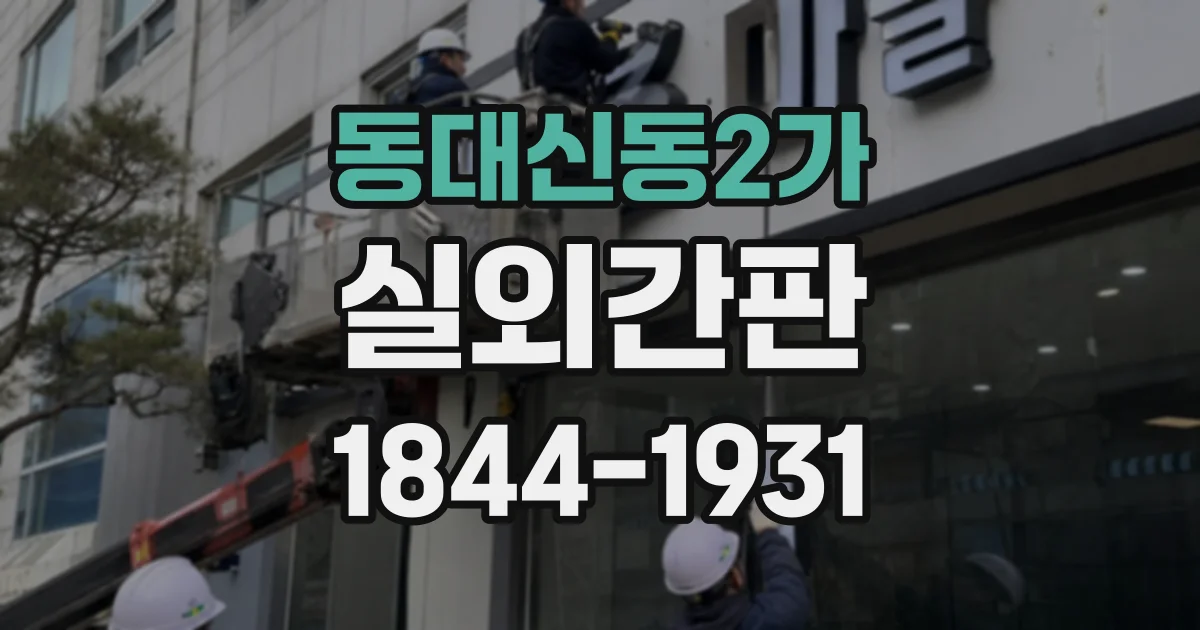 동대신동2가 실외간판
