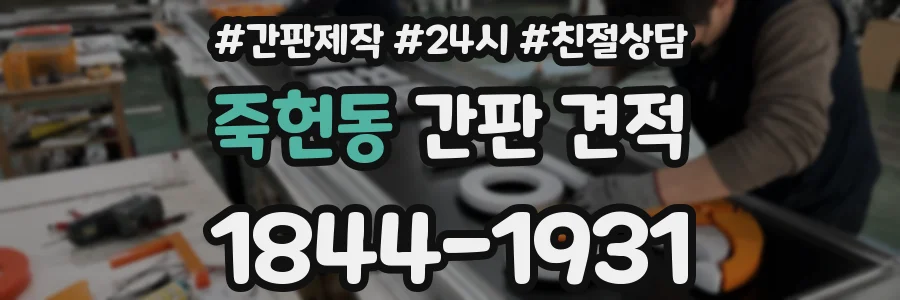 죽헌동 간판 견적