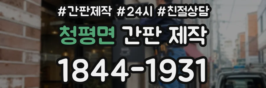 청평면 간판 제작