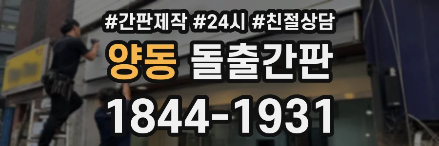 양동 돌출간판 상담 전화 1844-1931