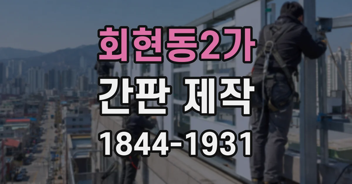 회현동2가 간판 제작