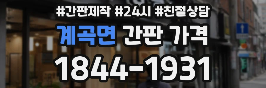 계곡면 간판 가격