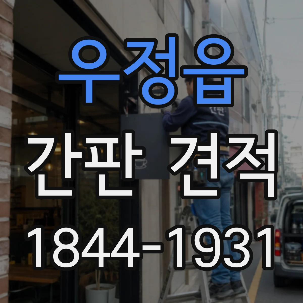우정읍 간판 견적