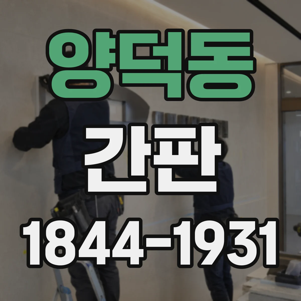 양덕동 간판