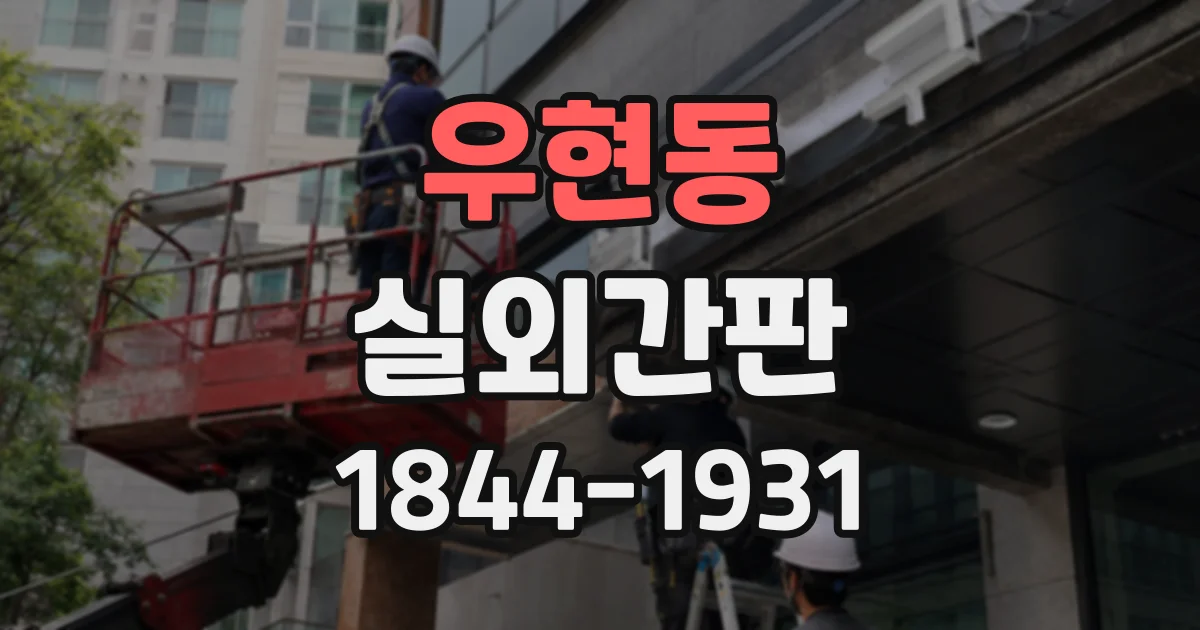 우현동 실외간판