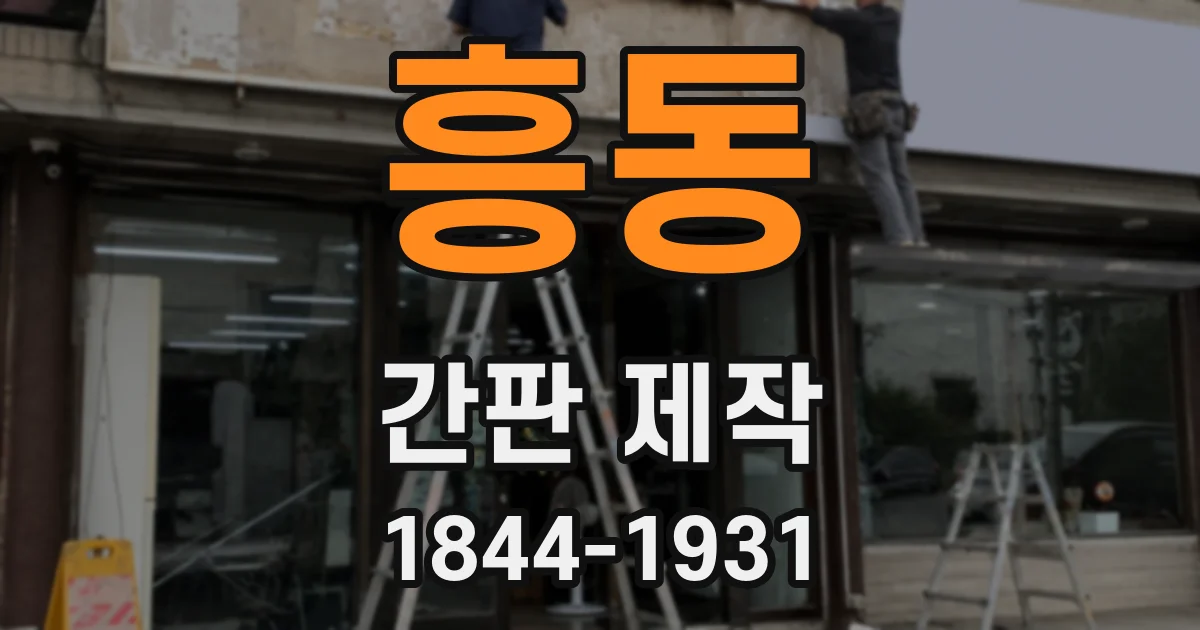 흥동 간판 제작