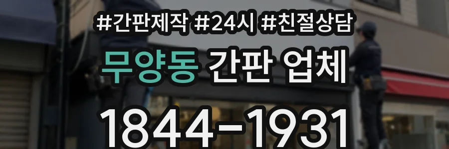 무양동 간판 업체