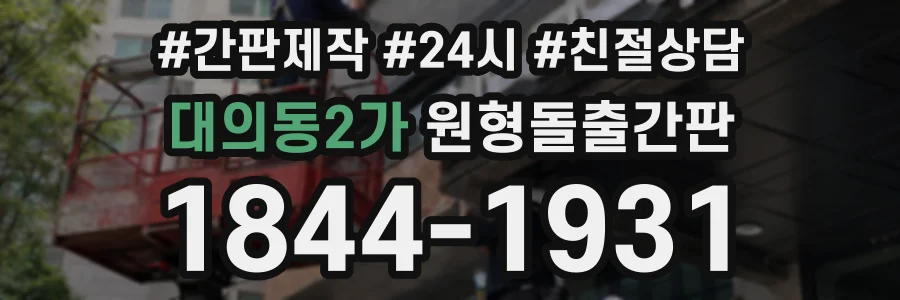 대의동2가 원형돌출간판 상담 전화 1844-1931