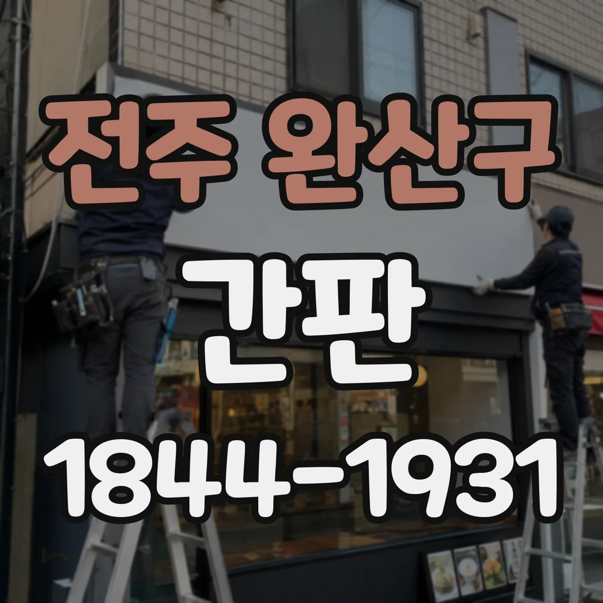 전주 완산구 간판