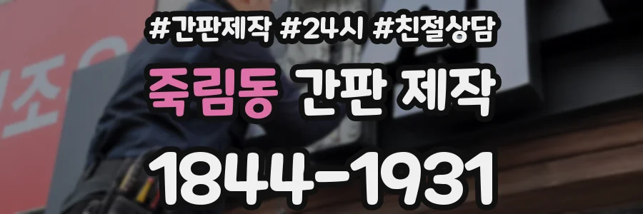 죽림동 간판 제작