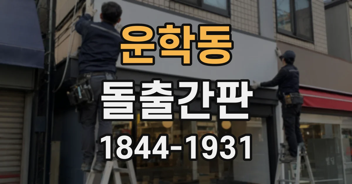 운학동 돌출간판