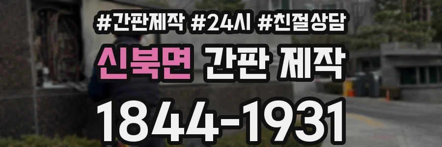 신북면 간판 제작