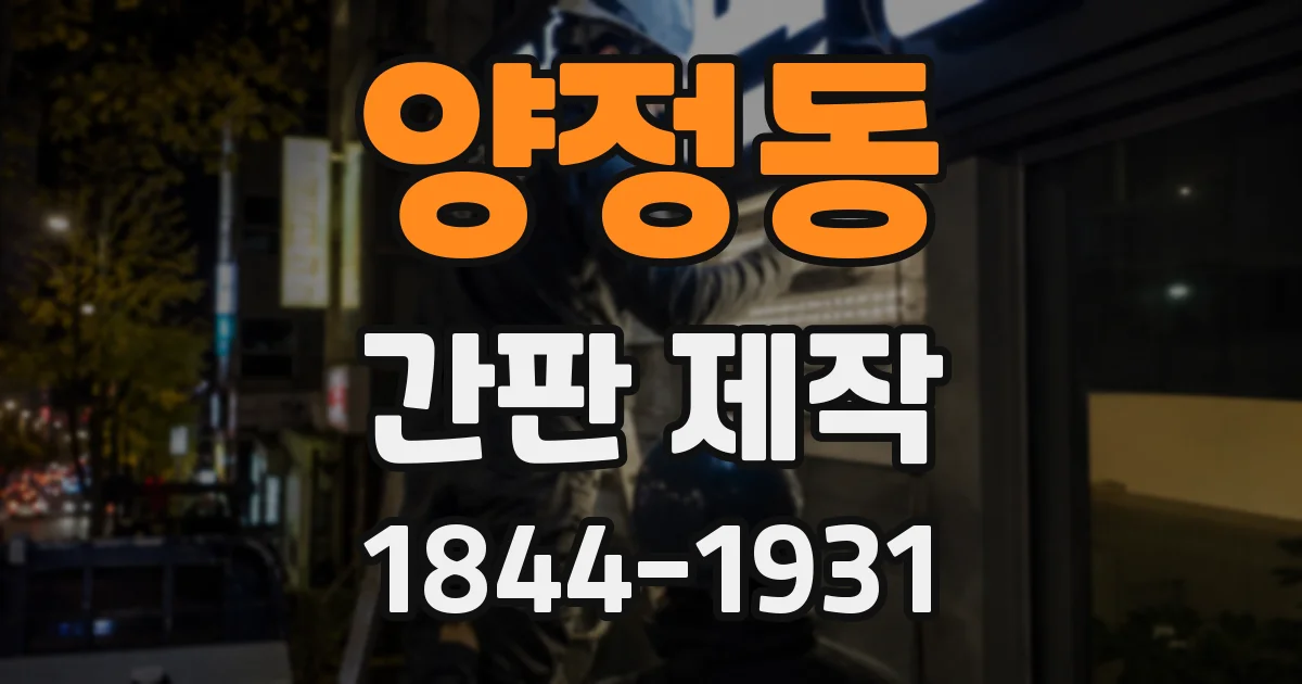 양정동 간판 제작