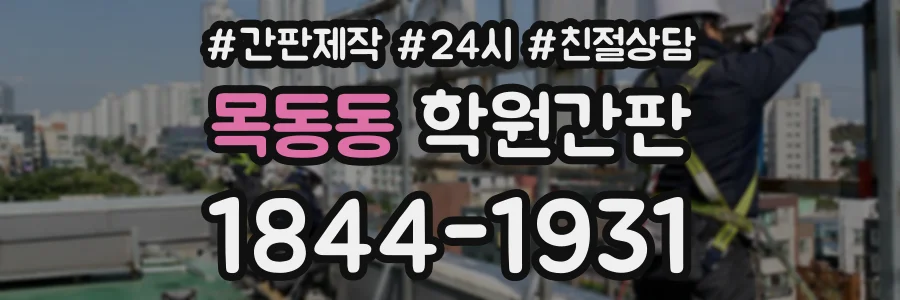 목동동 학원간판 상담 전화 1844-1931