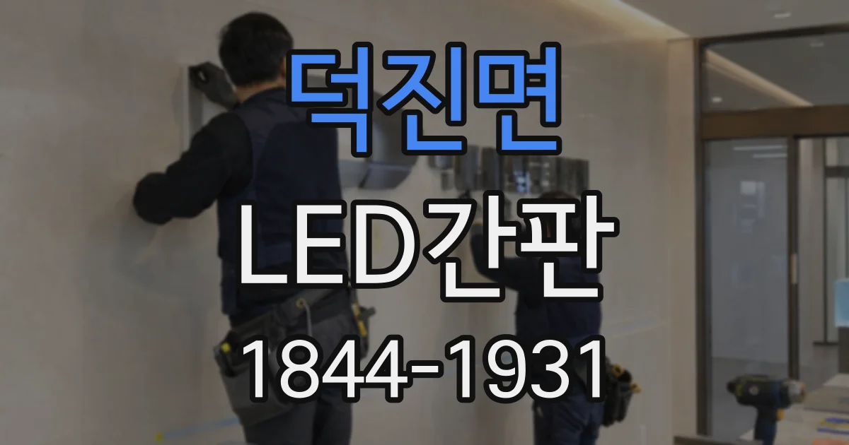 덕진면 LED간판