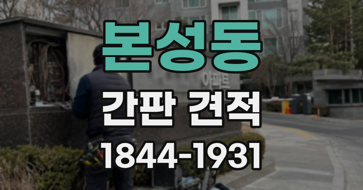 본성동 간판 견적