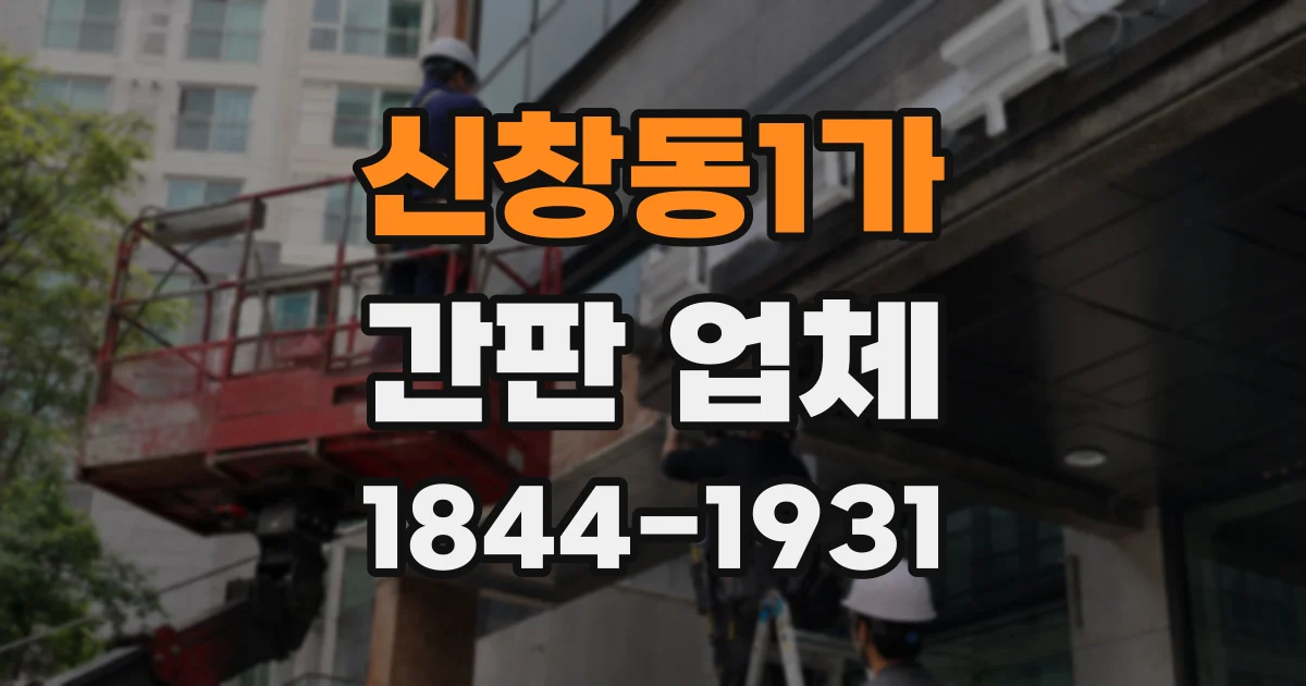 신창동1가 간판 업체