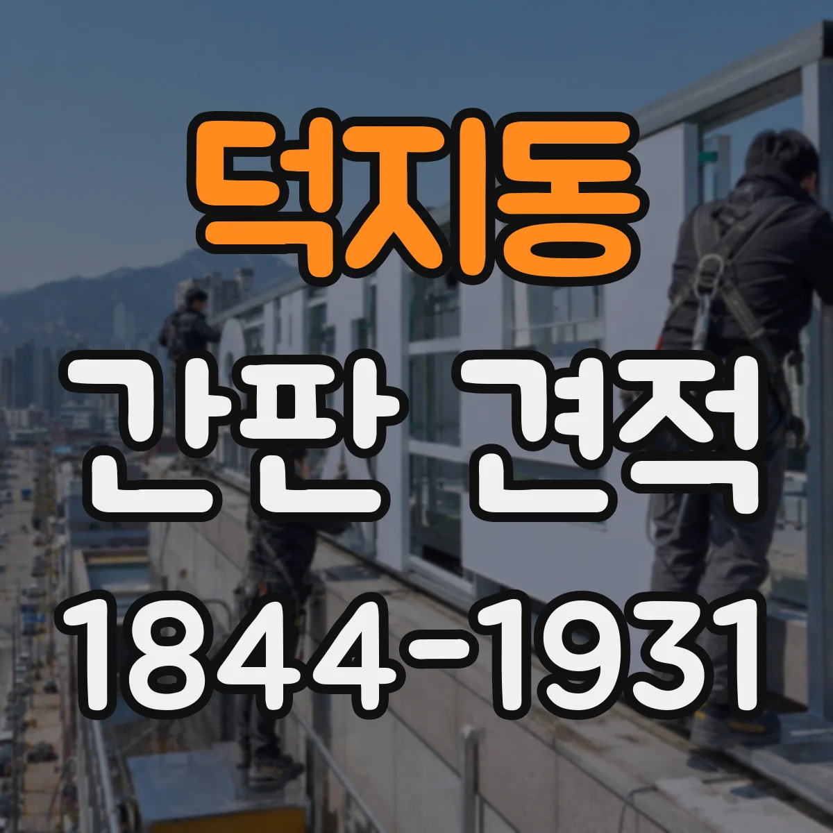 덕지동 간판 견적