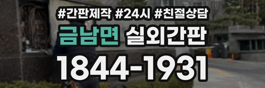 금남면 실외간판 상담 전화 1844-1931