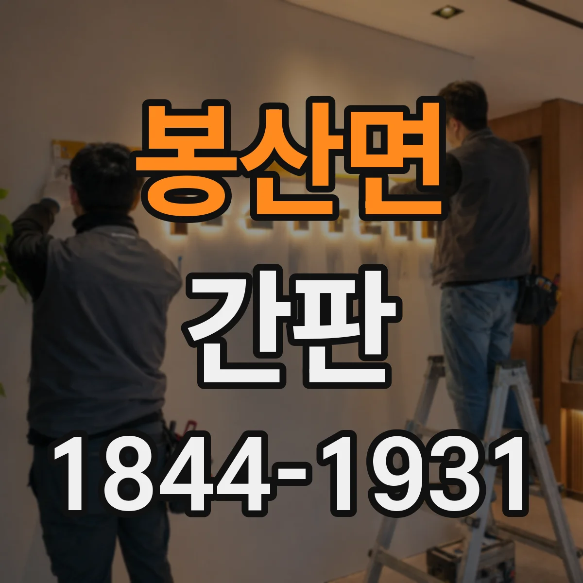 봉산면 간판