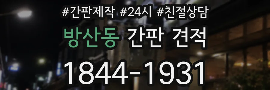 방산동 간판 견적