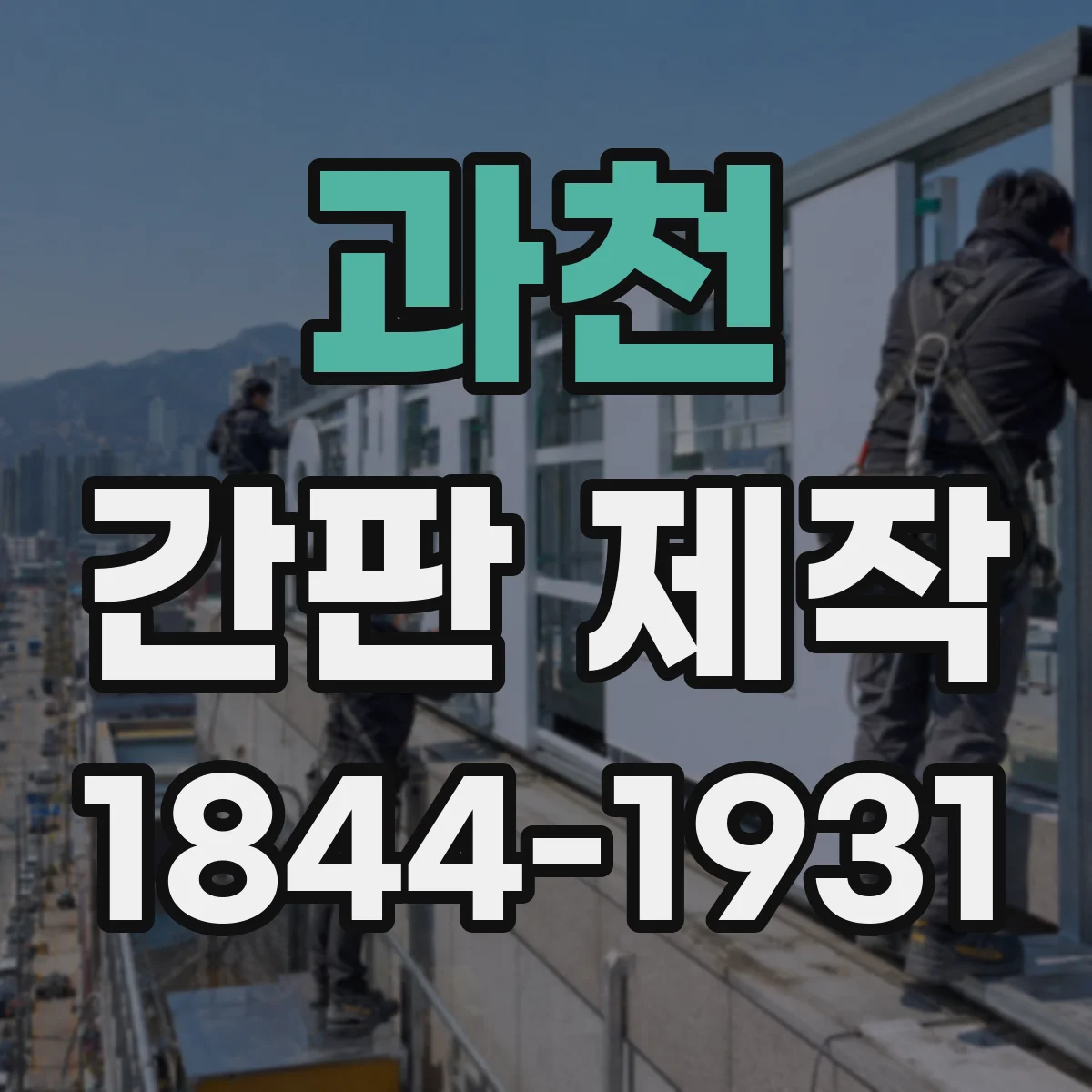 과천 간판 제작 정면·측면 시야를 함께 고려한 위치 전략