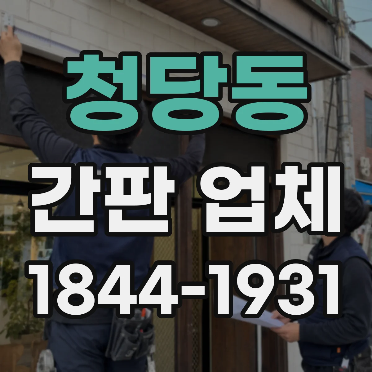 청당동 간판 업체