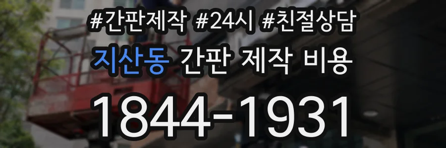 지산동 간판 제작 비용