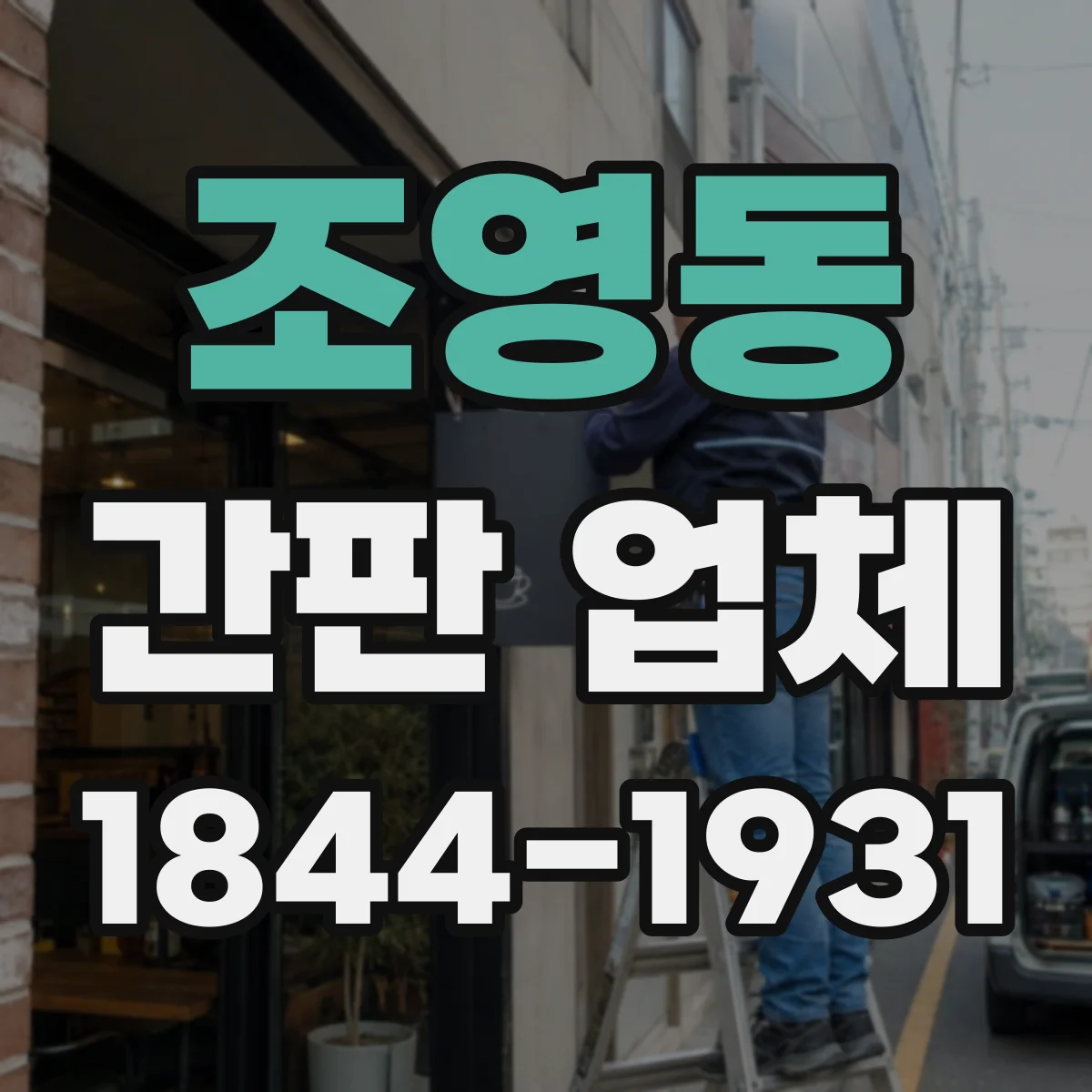 조영동 간판 업체