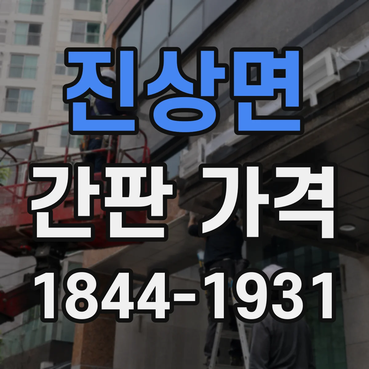 진상면 간판 가격