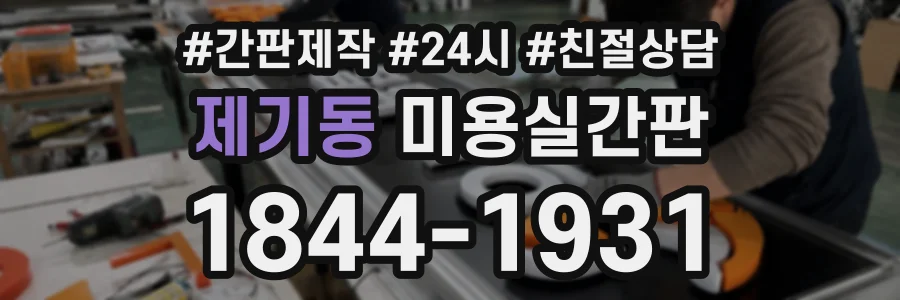 제기동 미용실간판 상담 전화 1844-1931