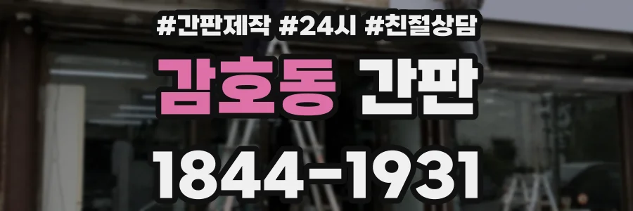 감호동 간판