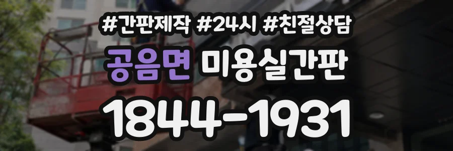 공음면 미용실간판 상담 전화 1844-1931